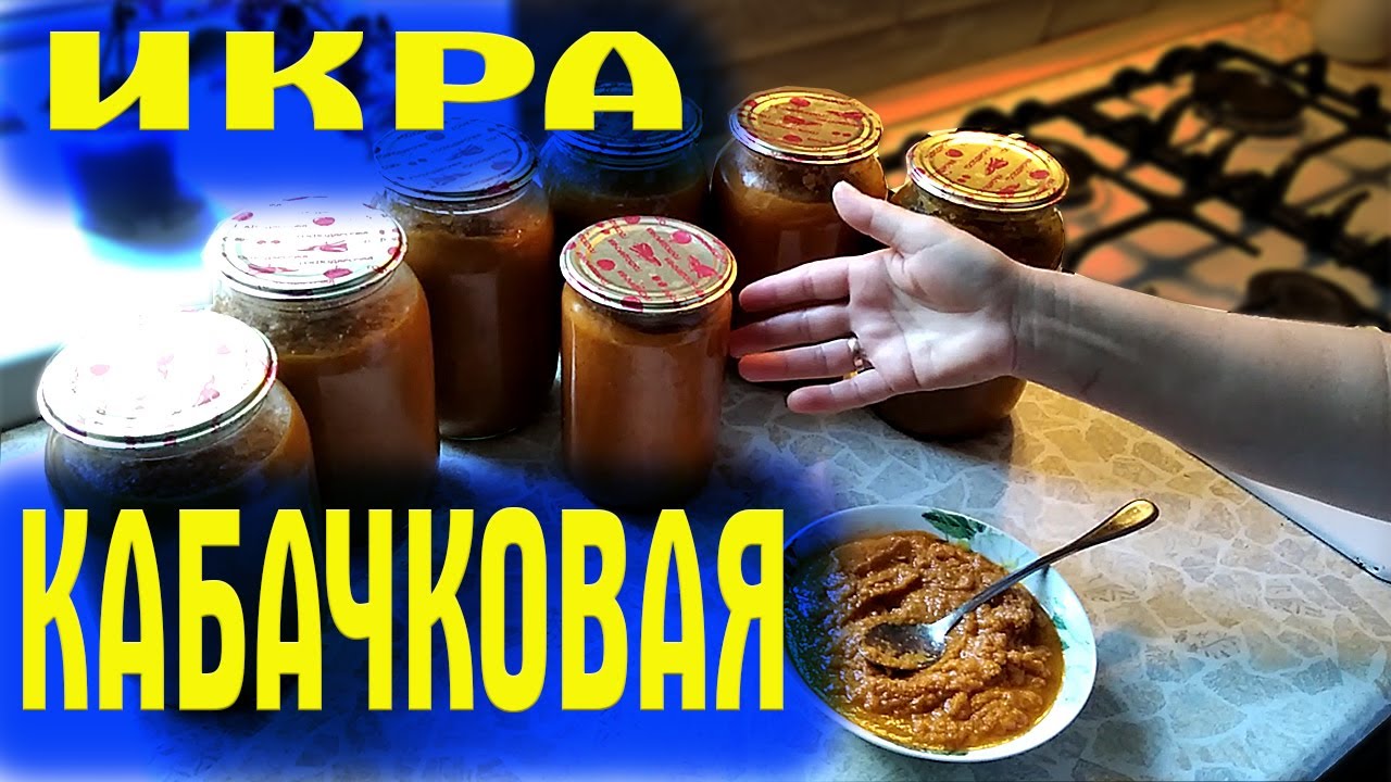 Икра кабачковая