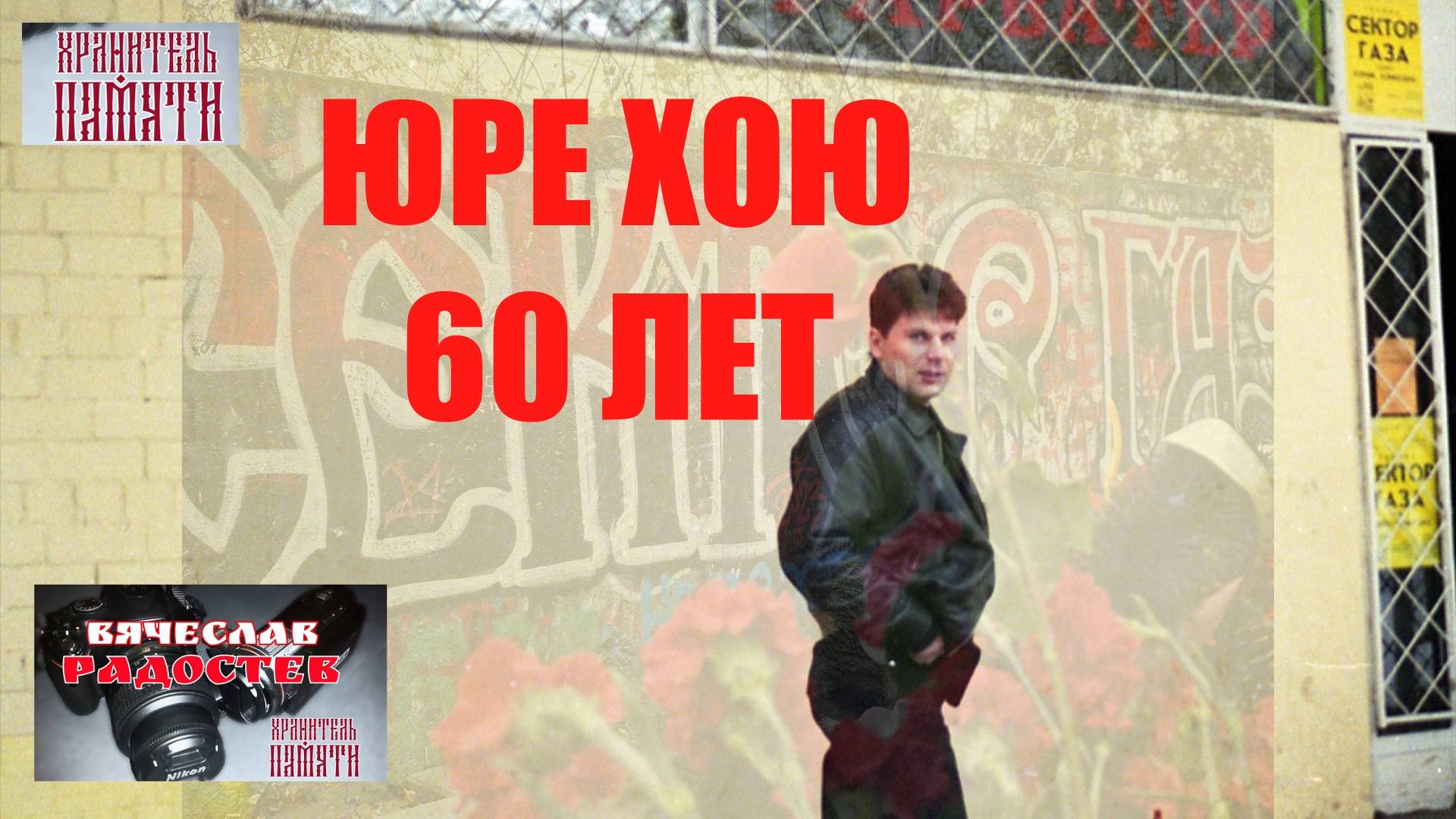 Юре Хою 60 Лет смотреть онлайн