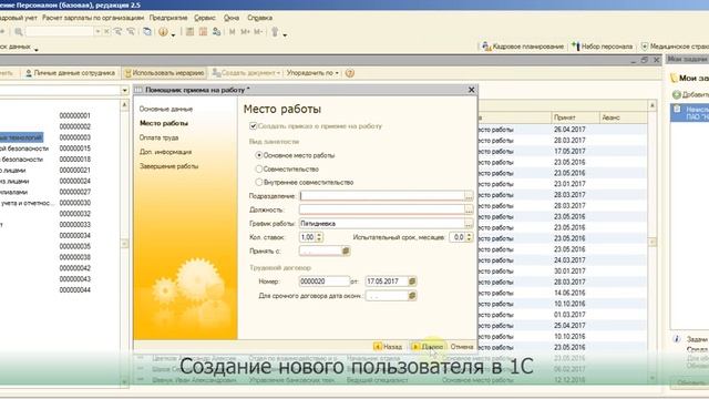 2.0 Solar inRights: Создание нового пользователя в учётной системе 1С