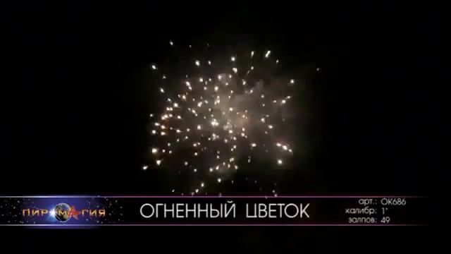 OK686 Огненный цветок смотреть онлайн