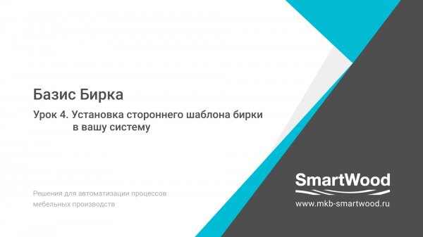 Урок 4. Установка стороннего шаблона бирки в вашу систему.