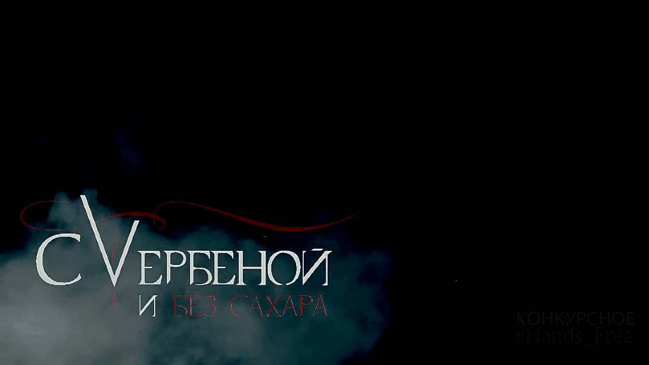 Промо С вербеной и без сахара смотреть онлайн