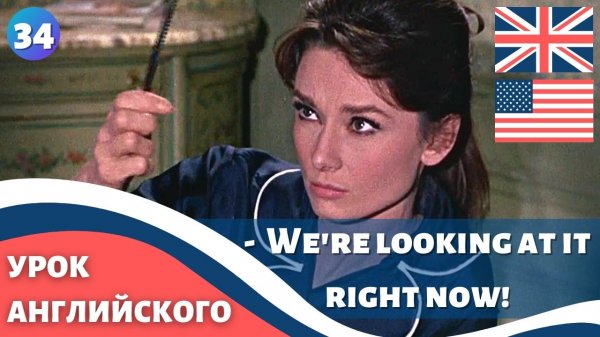 ФИЛЬМ НА АНГЛИЙСКОМ (с субтитрами и подробным разбором) Charade (1963) Шарада 34 часть