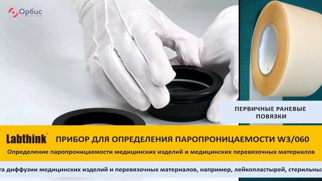 W3/060 Определение паропроницаемости медицинских изделий и медицинских перевязочных материалов