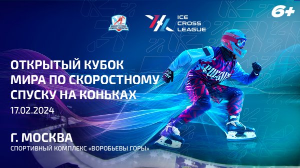 Ice Cross Moscow 2024 Open World Cup (Скоростной Спуска на Коньках г. Москва)