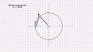 Деление окружности на 3 равные части циркулем