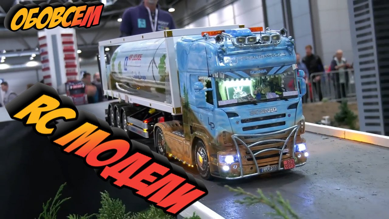 УНИКАЛЬНЫЕ РАДИОУПРАВЛЯЕМЫЕ МОДЕЛИ ГРУЗОВИКОВ, РАДИОУПРАВЛЯЕМЫХ ТРАКТОРОВ, 2022 смотреть онлайн