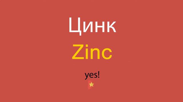 Цинк по-английски смотреть онлайн