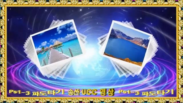 신 Ps1-3 파도타기(송산 임의편집) смотреть онлайн