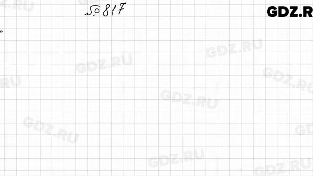 № 817 - Алгебра 7 класс Колягин смотреть онлайн