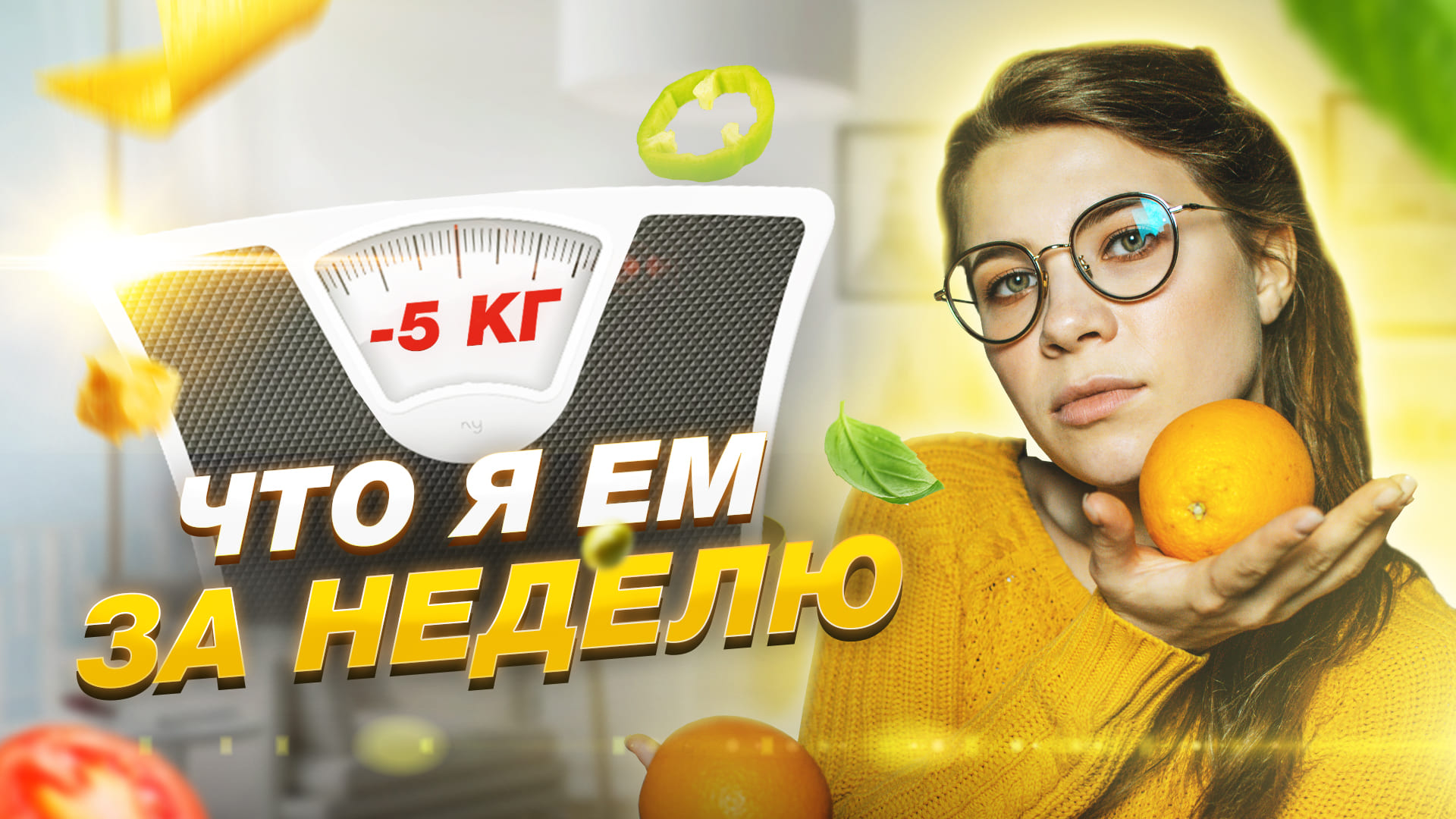 ПОХУДЕЛА НА 5 КГ?? ЧТО Я ЕМ ЗА НЕДЕЛЮ? смотреть онлайн
