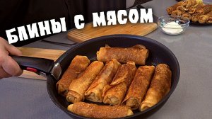 Блины с мясом курицы фаршированные
