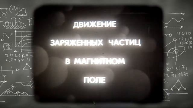 ? Физика: Магнитное поле движущихся зарядов смотреть онлайн
