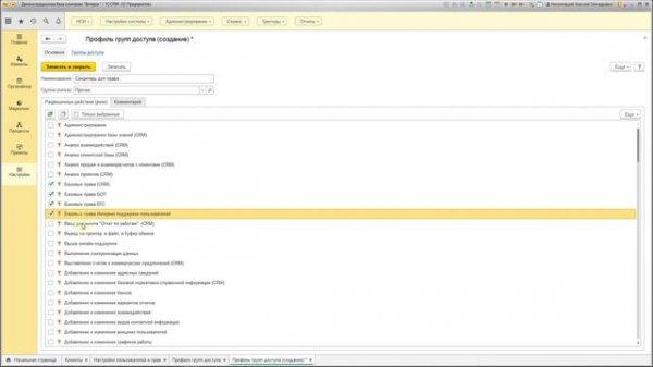 Видео №1.6. Права доступа в системе 1C_CRM 3.0. Основные принципы.