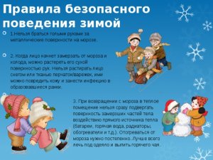 Безопасность ребёнка зимой: важные правила поведения.