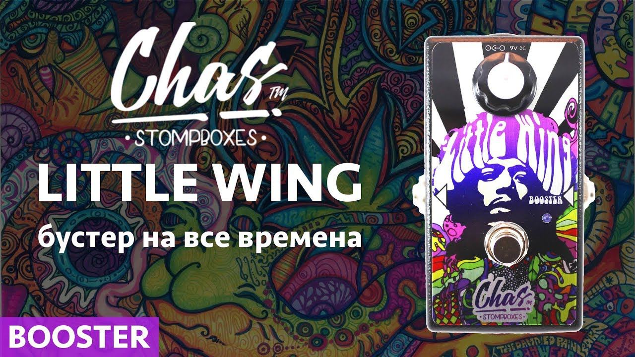 Бустеры для гитары (LITTLE WING от Chas) смотреть онлайн