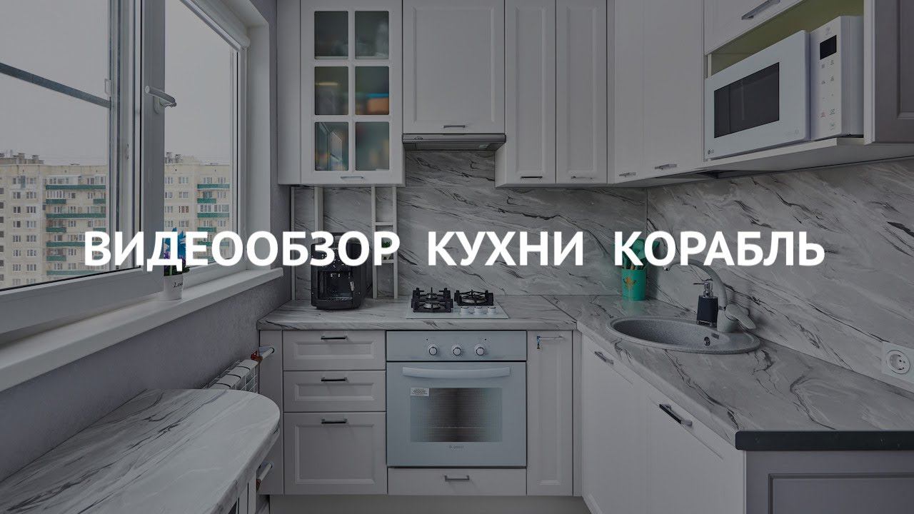 Видеообзор кухни Корабль смотреть онлайн
