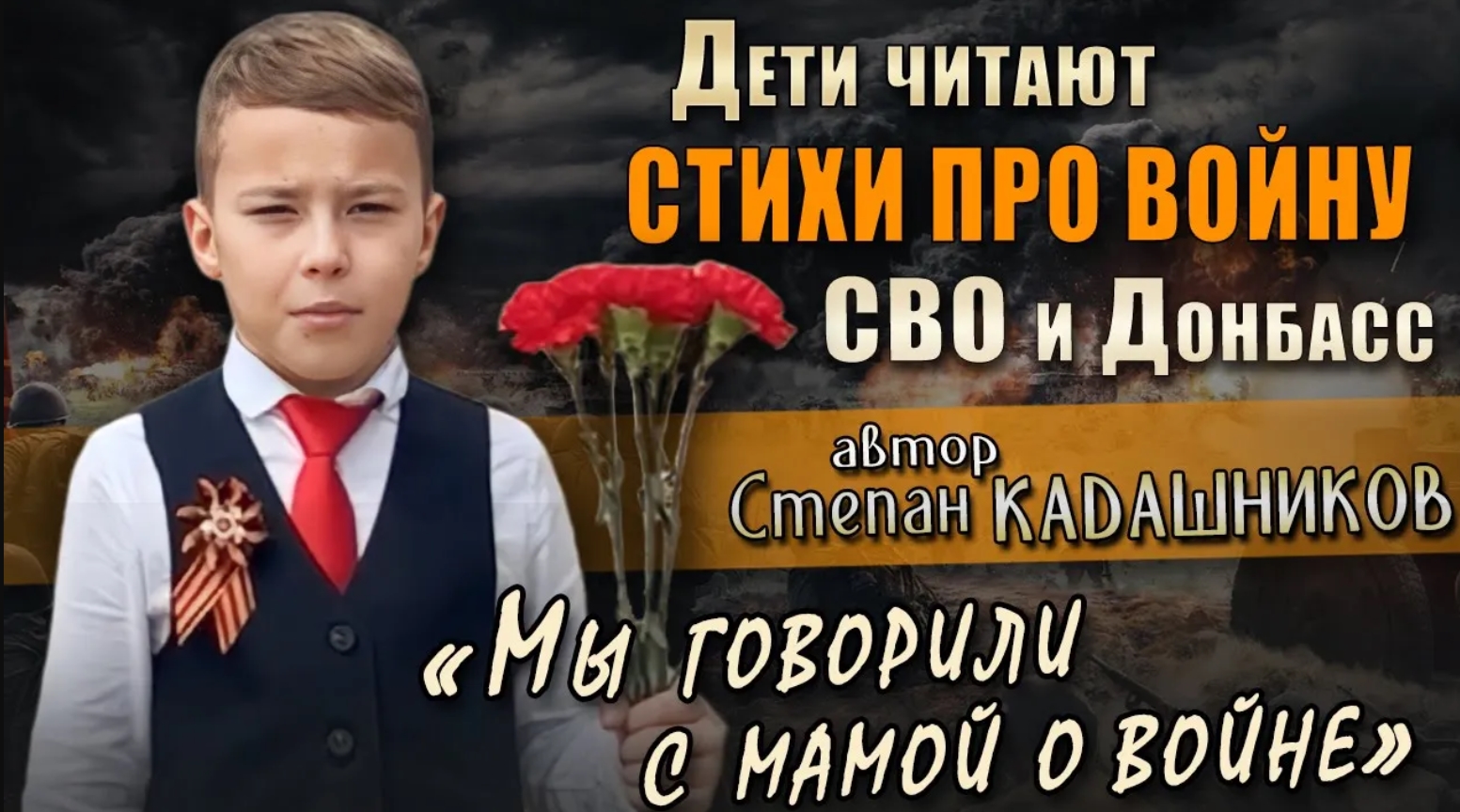 Дети до слёз читают стихи про войну СВО и Донбасс 💥 Военные стихотворения для детей к 22 июня 1941 смотреть онлайн