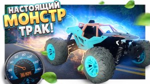 МОНСТР ТРАК ! Радиоуправляемая и сверхскоростная машина, настоящий вездеход.  #машинки #игрушки
