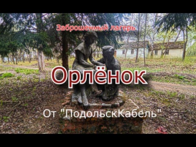 Заброшенный лагерь Орлёнок от завода ПодольскКабель смотреть онлайн