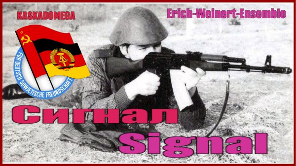 Сигнал / Signal (1969)