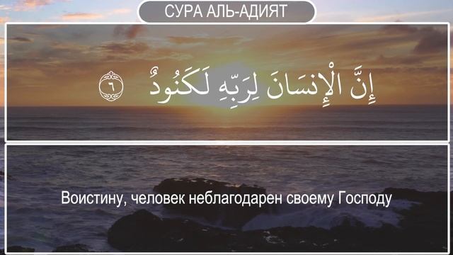 Сура Аль-Адият.СЛУШАЙТЕ УСПОКАИВАЮЩИЕ ЧТЕНИЕ КОРАНА@Русский Коран смотреть онлайн