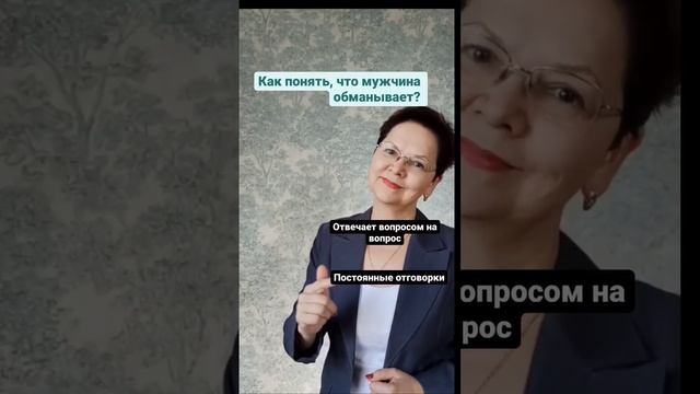 Как понять, что мужчина обманывает? #сайты_знакомств смотреть онлайн