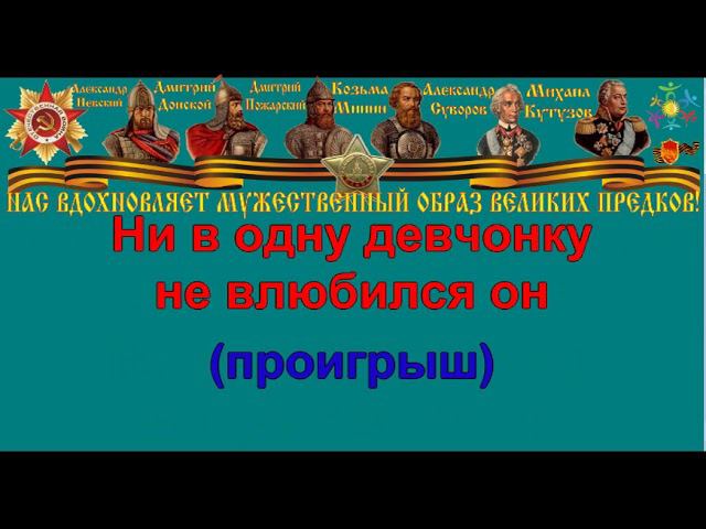 НА ПОБЫВКУ ЕДЕТ МОЛОДОЙ МОРЯК караоке слова песня ПЕСНИ ВОЙНЫ ПЕСНИ ПОБЕДЫ минусовка смотреть онлайн