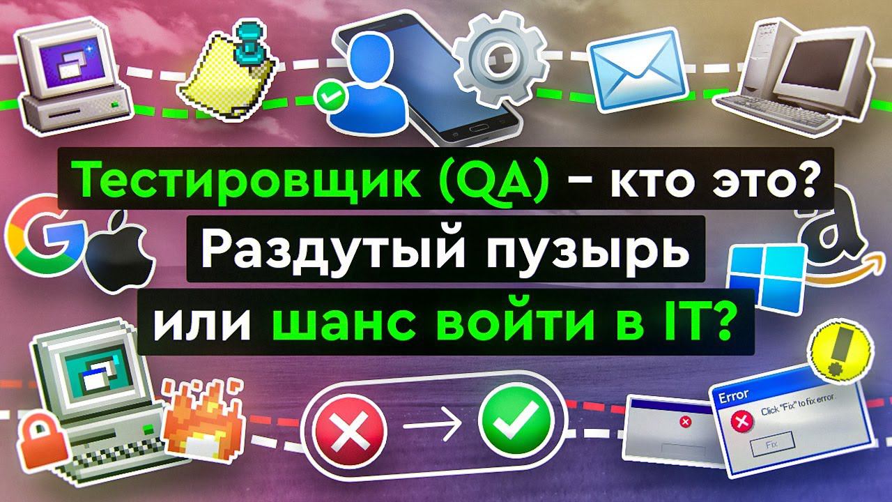 Тестировщик (QA) - кто это? Какие бывают типы тестирования? смотреть онлайн