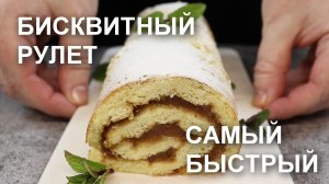 Это гениально! Бисквитный РУЛЕТ к чаю за считанные минуты! Просто, быстро и вкусно