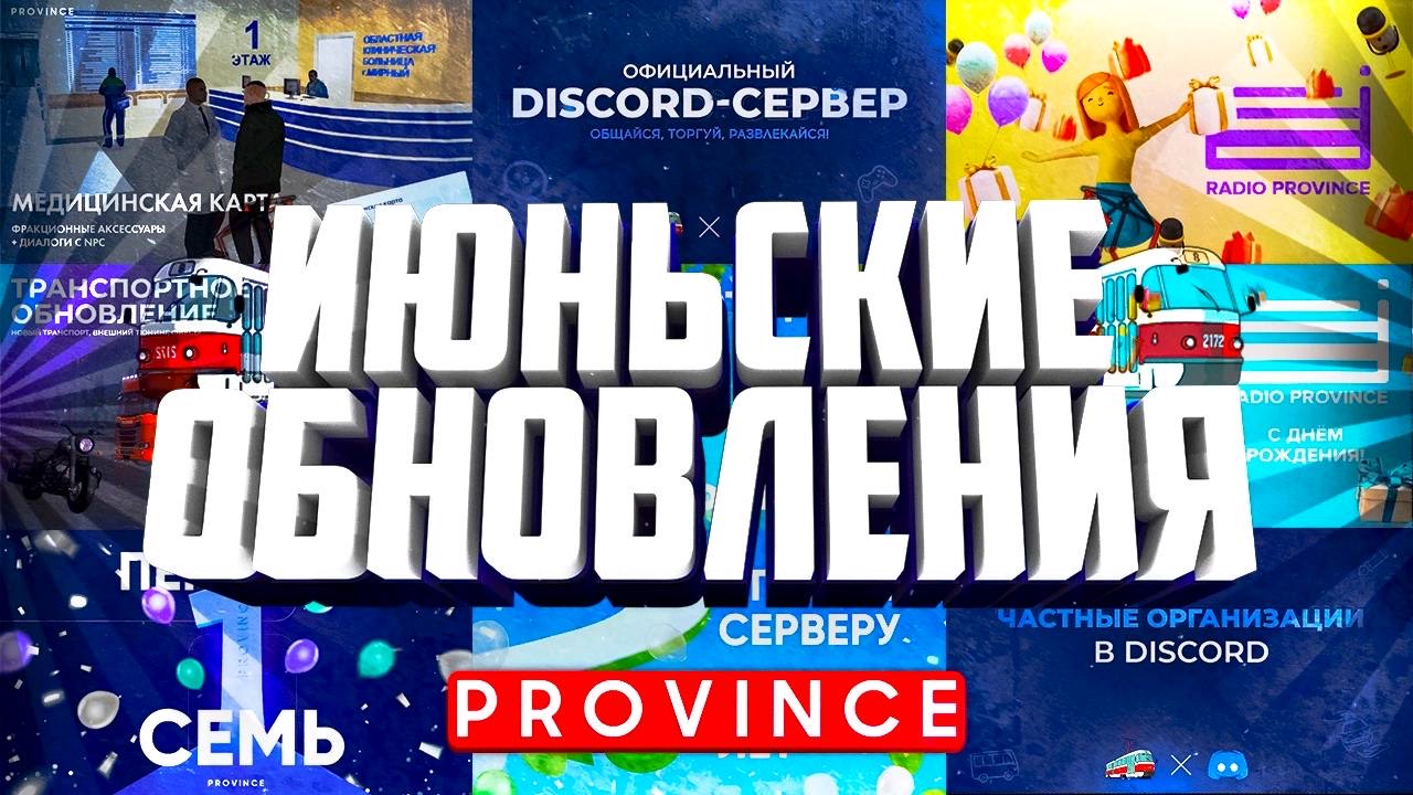 Важные системные обновления МТА Провинции | Обзор обновлений MTA Province Июнь 2023 смотреть онлайн