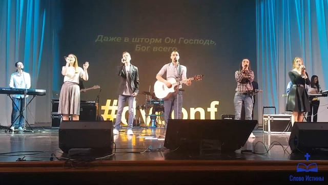 Молодежная конференция. Вечер прославления. 11.05.2019 смотреть онлайн