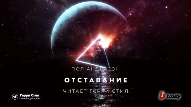 Пол Андерсон-Отставание аудиокнига фантастика рассказ аудиоспектакль слушать онлайн озвучка смотреть онлайн