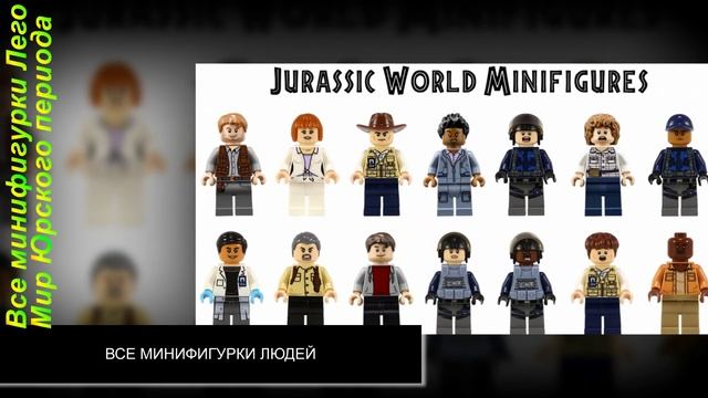Все Лего Минифигурки динозавров и людей Мир Юрского Периода 2015 Обзор смотреть онлайн