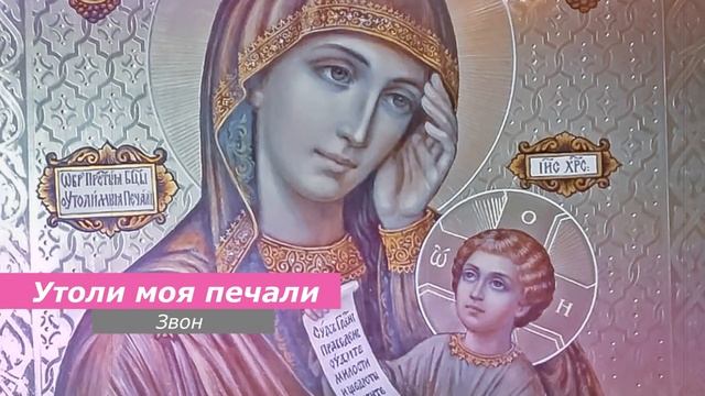 Утоли моя печали, минимал-звон смотреть онлайн