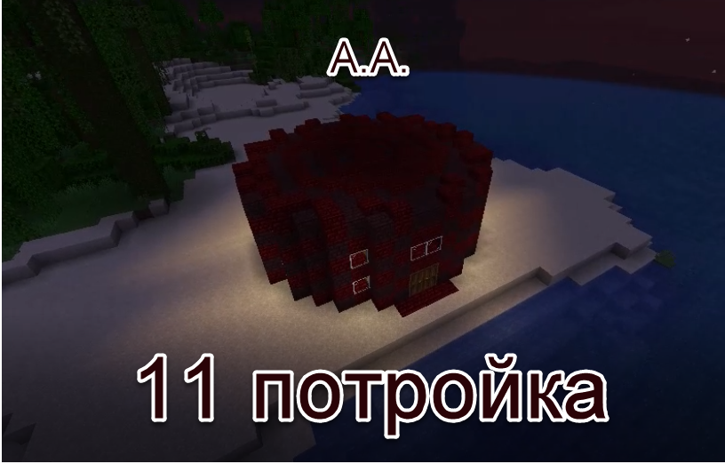 Майнкрафт,,,11 постройка!!! Адская Аптека (А.А.)