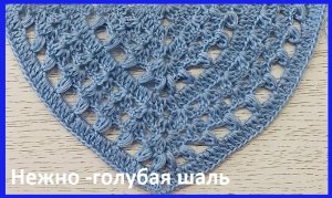 Нежная голубая ШАЛЬ , узор для БАКТУСА , вязание крючком