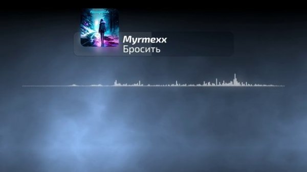 Myrmexx - Бросить | Official Audio