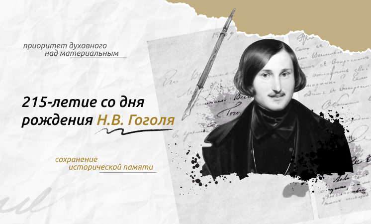 01- 215 лет со дня рождения Н.В. Гоголя. Разговор о важном. СП. в г.о.Домодедово смотреть онлайн