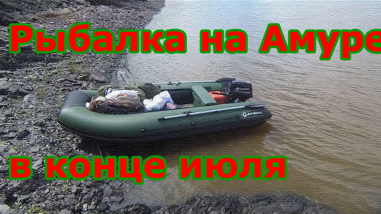 Рыбалка на Амуре в конце июля 🛥⛴🐠🐋🦈
