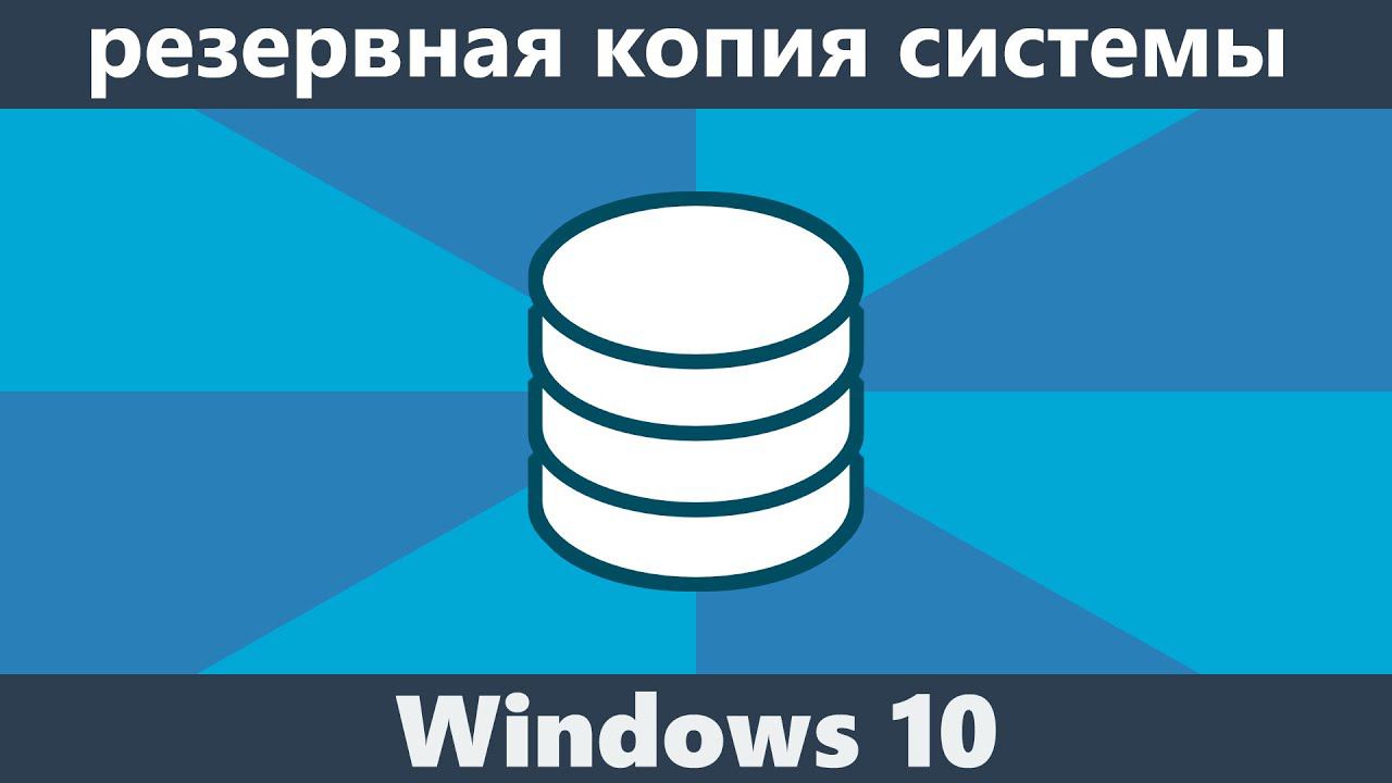 Резервная копия Windows 10 смотреть онлайн