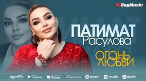 ПАТИМАТ РАСУЛОВА ОГОНЬ ЛЮБВИ 2022