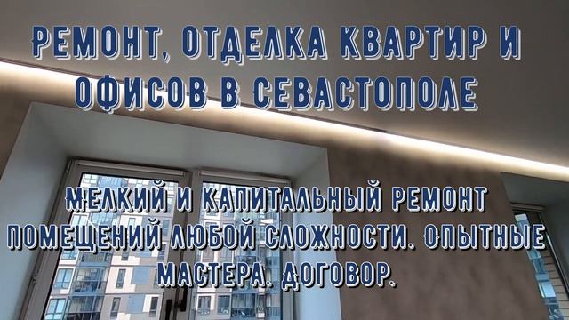 Ремонт отделка квартир офисов помещений под ключ в Севастополе смотреть онлайн