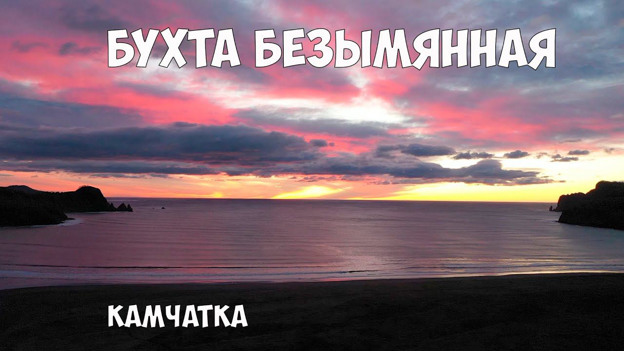 Бухта Безымянная Камчатка смотреть онлайн