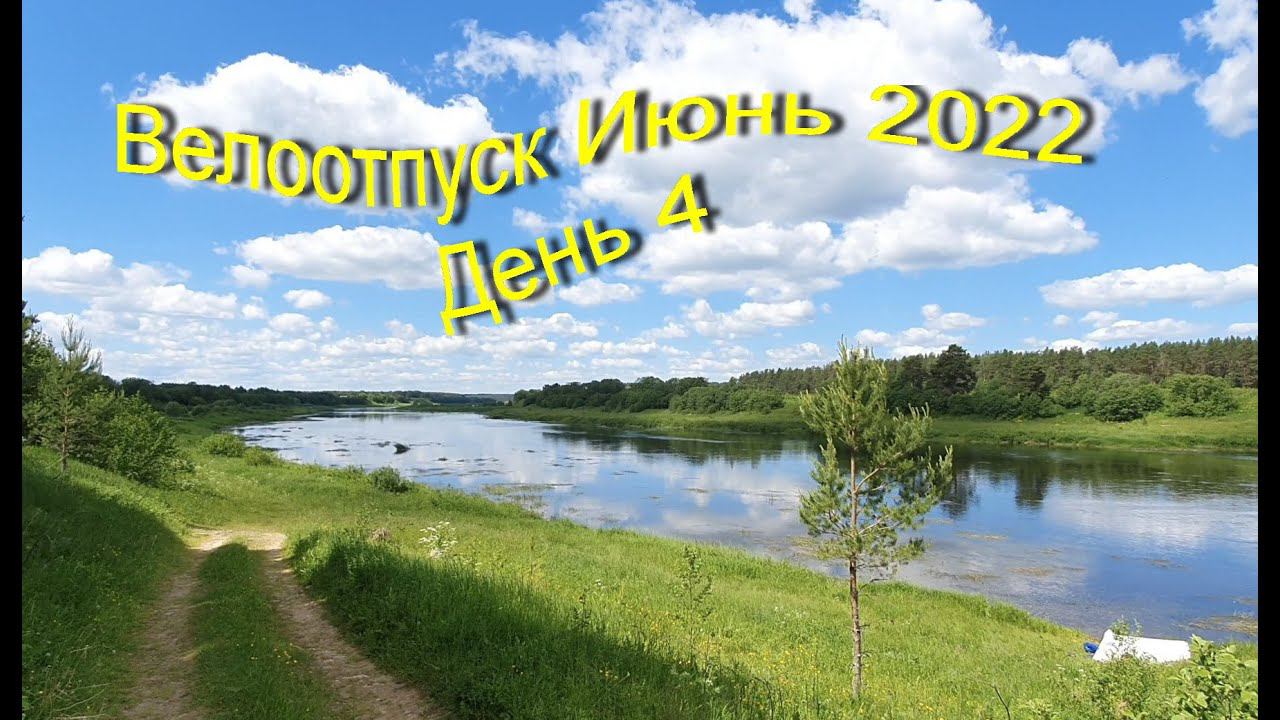 Велоотпуск Июнь 2022 (день4) смотреть онлайн