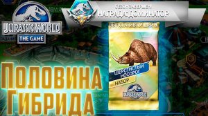 Дрожь Земли на Нового ГИБРИДА - Jurassic World The Game