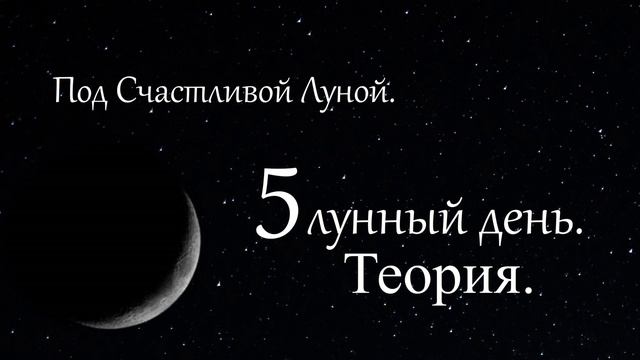 5 лунный день. Теория. смотреть онлайн