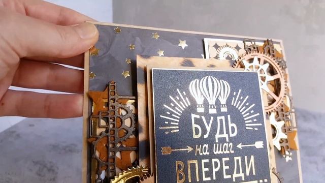 Скрапбукинг открытка мужчине с Днём рождения "Будь на шаг впереди" смотреть онлайн