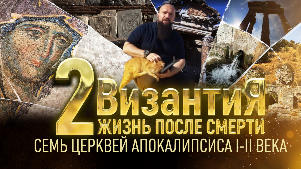 СЕМЬ ЦЕРКВЕЙ АПОКАЛИПСИСА. I-II ВЕКА. ВИЗАНТИЯ. ЖИЗНЬ ПОСЛЕ СМЕРТИ. 2 СЕРИЯ смотреть онлайн