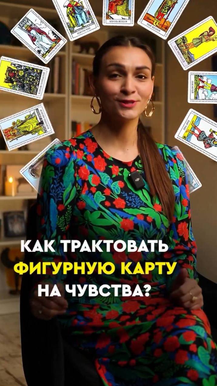 Как трактовать фигурную карту на чувства? смотреть онлайн